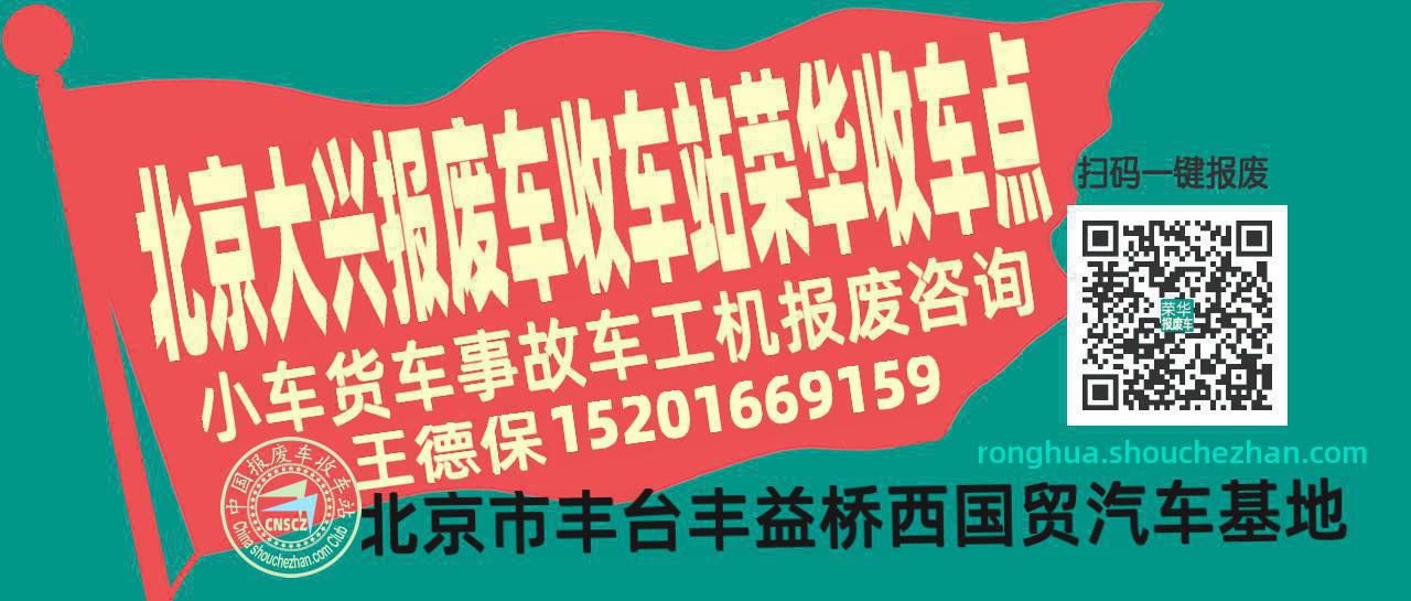 北京大兴收车站报废咨询荣华收车点